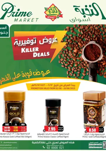 عروض قاتلة على القهوة من أسواق النخبة الرس السعودية
